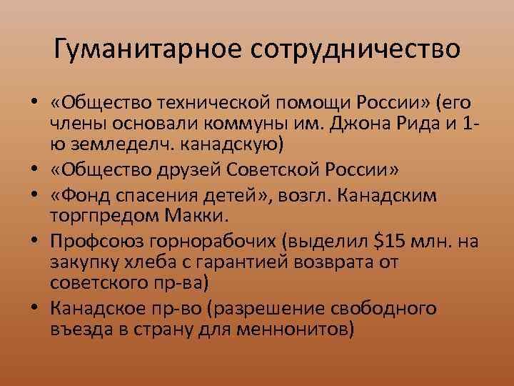 Гуманитарное сотрудничество • «Общество технической помощи России» (его члены основали коммуны им. Джона Рида