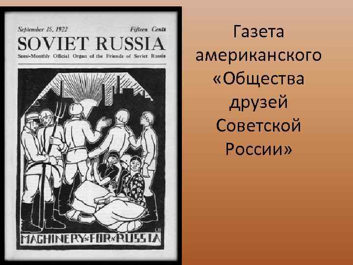 Газета американского «Общества друзей Советской России» 