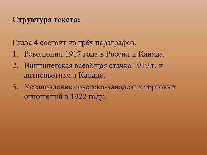 Структура текста: Глава 4 состоит из трёх параграфов. 1. Революции 1917 года в России