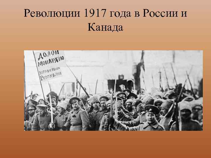 Революции 1917 года в России и Канада 