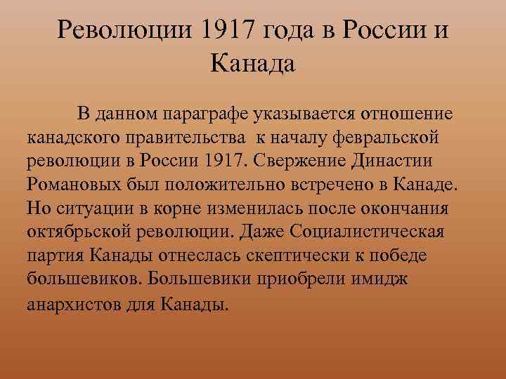 Революции 1917 года в России и Канада В данном параграфе указывается отношение канадского правительства
