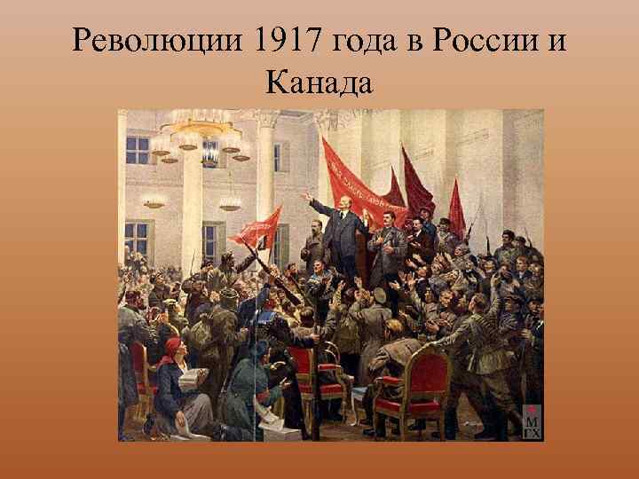 Революции 1917 года в России и Канада 