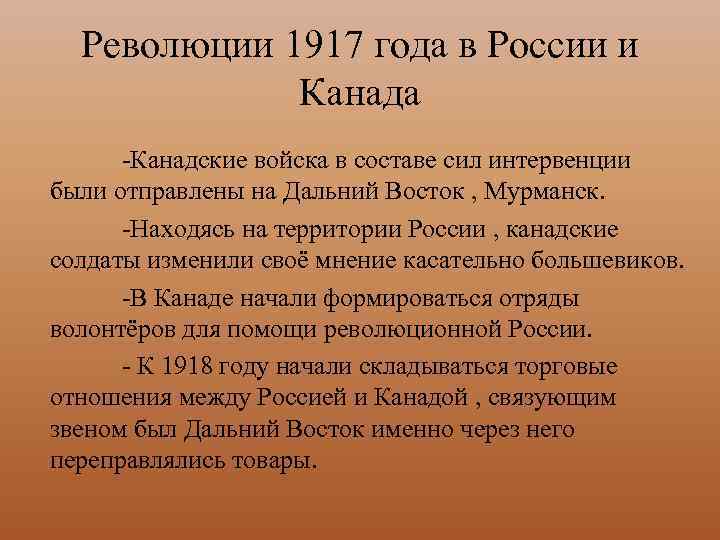 Революции 1917 года в России и Канада -Канадские войска в составе сил интервенции были