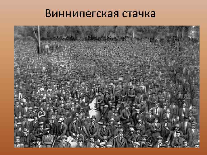 Виннипегская стачка 