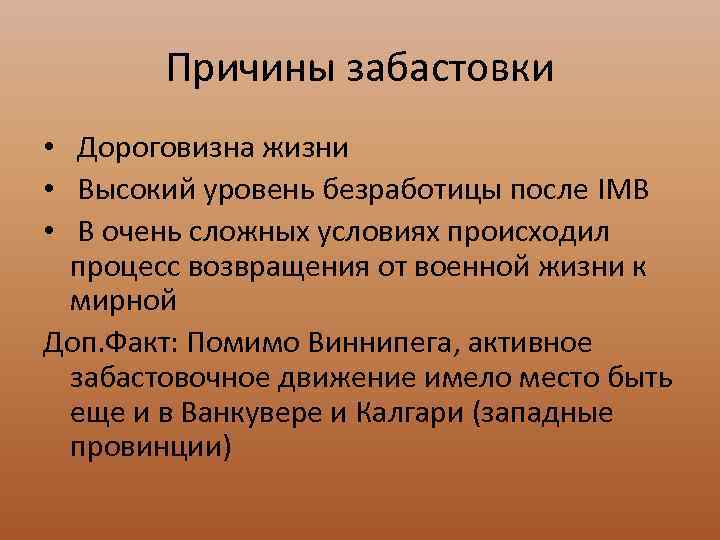 Причины забастовки • Дороговизна жизни • Высокий уровень безработицы после IМВ • В очень