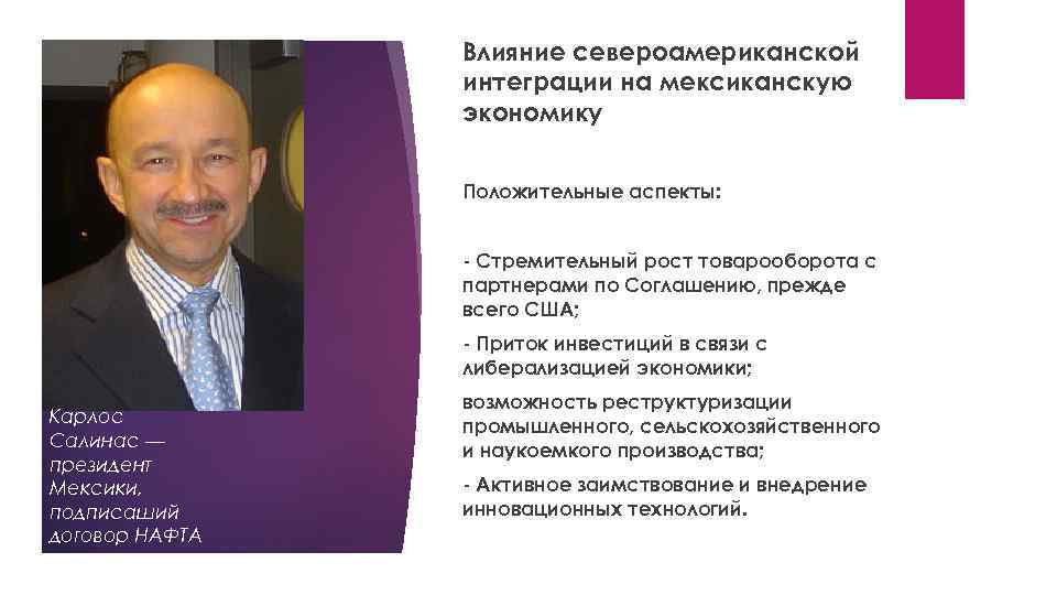 Влияние североамериканской интеграции на мексиканскую экономику Положительные аспекты: - Стремительный рост товарооборота с партнерами