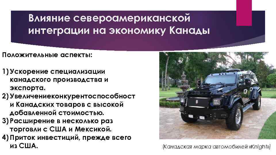 Влияние североамериканской интеграции на экономику Канады Положительные аспекты: 1) Ускорение специализации канадского производства и