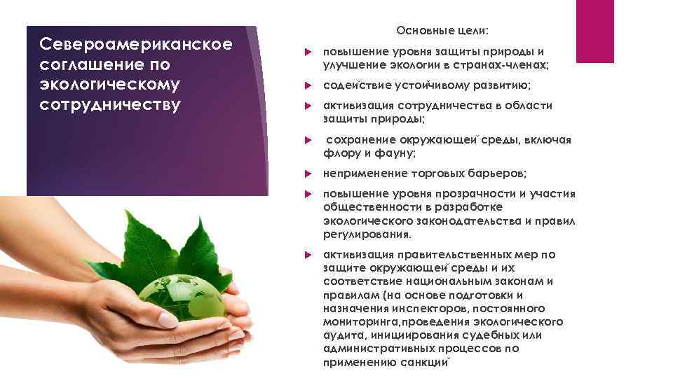 Североамериканское соглашение по экологическому сотрудничеству Основные цели: повышение уровня защиты природы и улучшение экологии