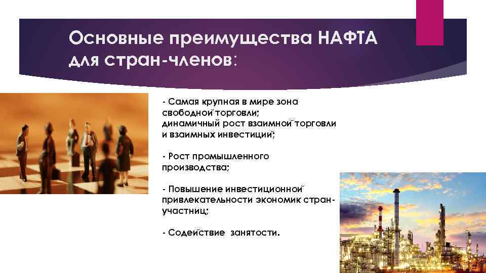 Основные преимущества НАФТА для стран-членов: - Самая крупная в мире зона свободнои торговли; динамичный