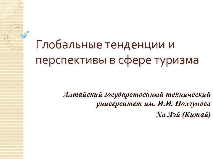 Глобальные тенденции и перспективы в сфере туризма Алтайский государственный технический университет им. И. И.