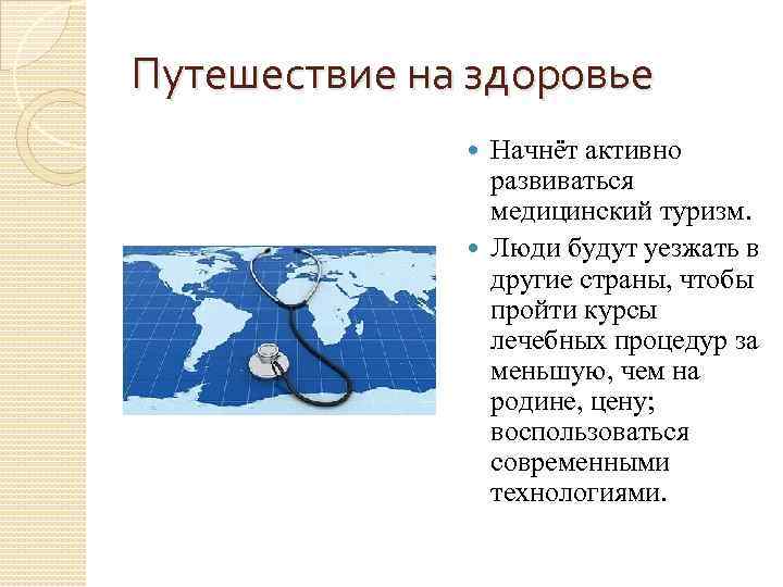 Путешествие на здоровье Начнёт активно развиваться медицинский туризм. Люди будут уезжать в другие страны,