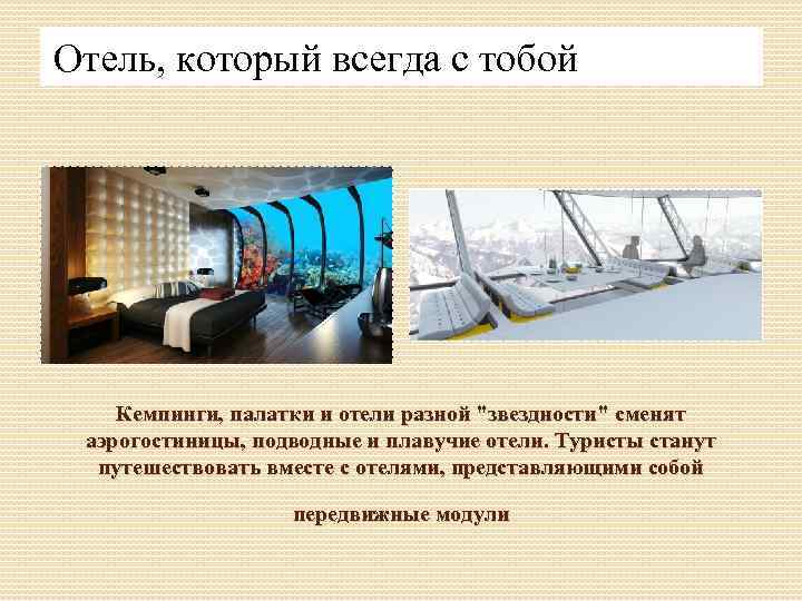 Отель, который всегда с тобой Кемпинги, палатки и отели разной "звездности" сменят аэрогостиницы, подводные