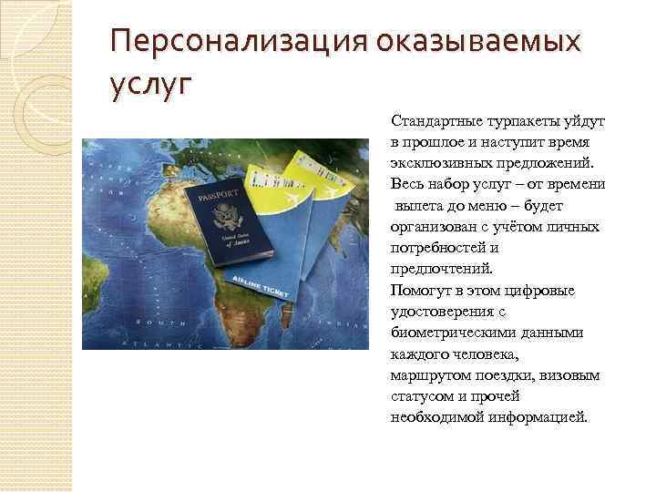 Персонализация оказываемых услуг Стандартные турпакеты уйдут в прошлое и наступит время эксклюзивных предложений. Весь