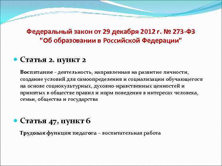 Федеральный закон от 29 декабря 2012 г. № 273 -ФЗ "Об образовании в Российской