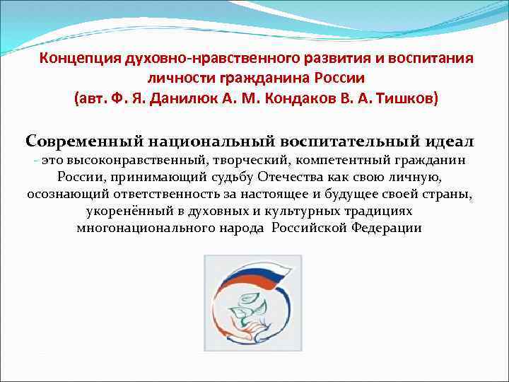 Концепция духовно-нравственного развития и воспитания личности гражданина России (авт. Ф. Я. Данилюк А. М.