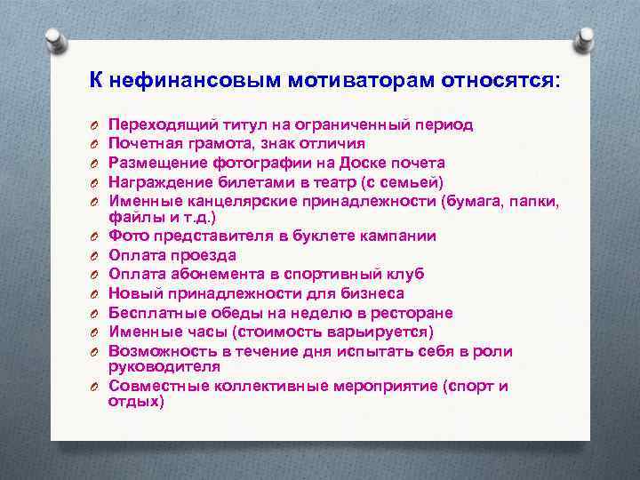 К нефинансовым мотиваторам относятся: O O O O Переходящий титул на ограниченный период Почетная