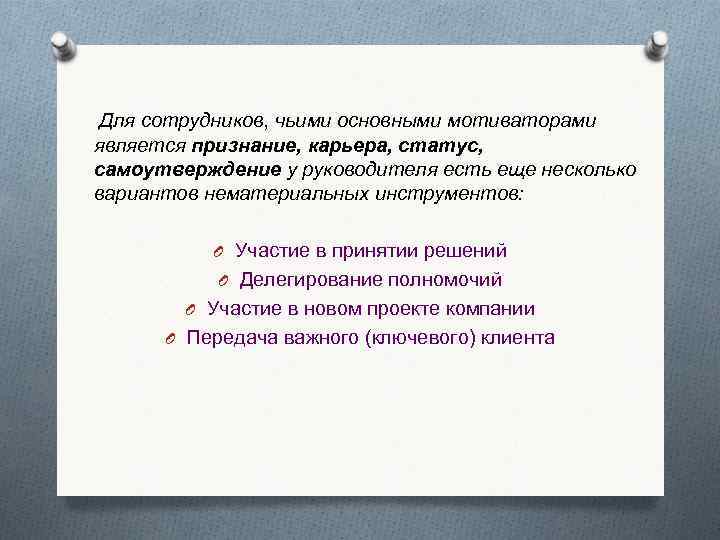  Для сотрудников, чьими основными мотиваторами является признание, карьера, статус, самоутверждение у руководителя есть