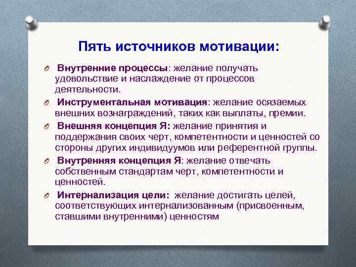 Пять источник. Источники мотивации. Внутренние источники мотивации. Источники мотивов. Инструментальная мотивация.