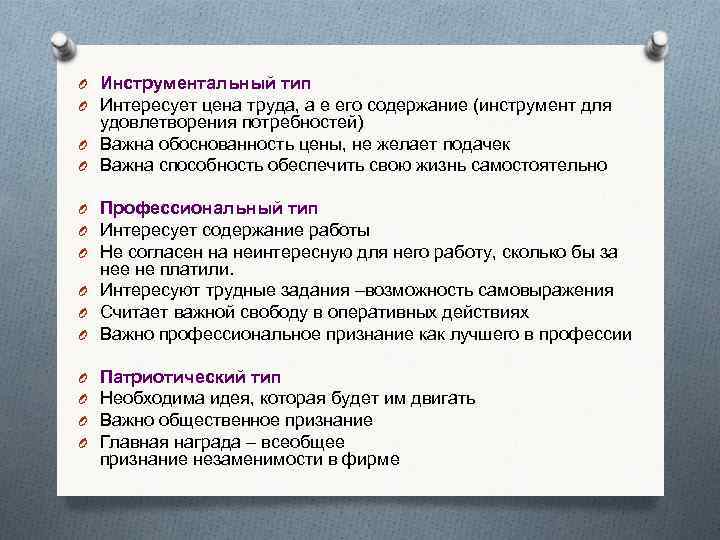 O Инструментальный тип O Интересует цена труда, а е его содержание (инструмент для удовлетворения