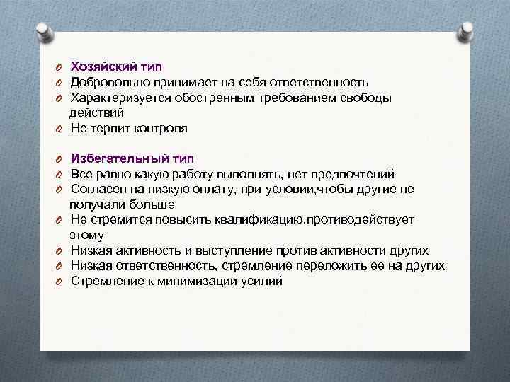 O Хозяйский тип O Добровольно принимает на себя ответственность O Характеризуется обостренным требованием свободы