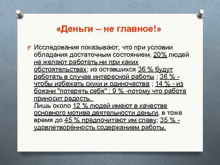  «Деньги – не главное!» O Исследования показывают, что при условии обладания достаточным состоянием,