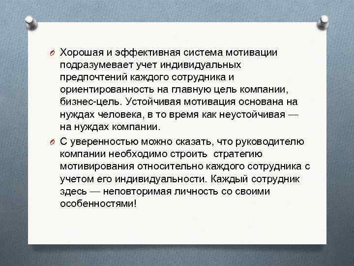 O Хорошая и эффективная система мотивации подразумевает учет индивидуальных предпочтений каждого сотрудника и ориентированность