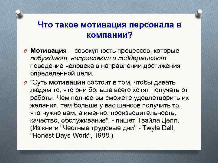 Что такое мотивация персонала в компании? O Мотивация – совокупность процессов, которые побуждают, направляют