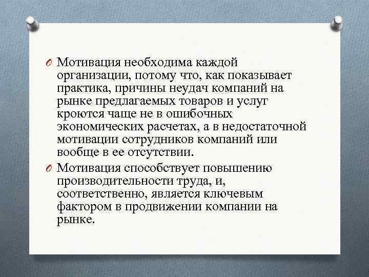 O Мотивация необходима каждой организации, потому что, как показывает практика, причины неудач компаний на