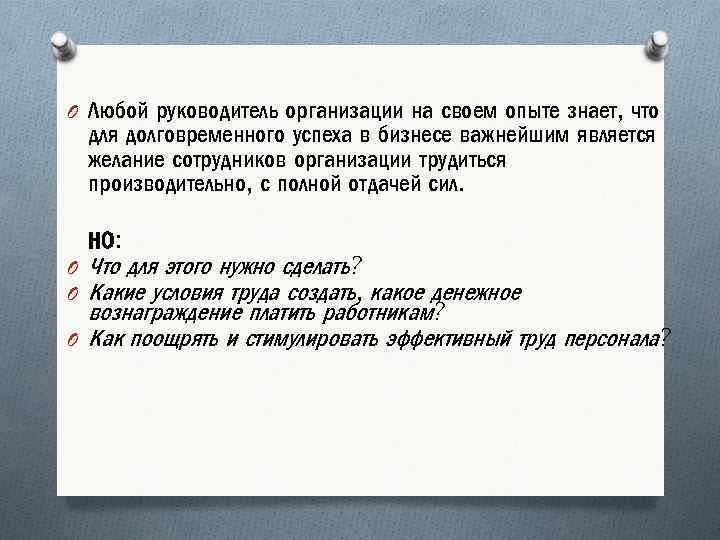 O Любой руководитель организации на своем опыте знает, что для долговременного успеха в бизнесе