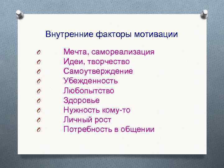 Внутренние факторы мотивации O O O O O Мечта, самореализация Идеи, творчество Самоутверждение Убежденность