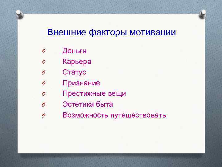 Внешние факторы мотивации O Деньги O Карьера O Статус O Признание O Престижные вещи