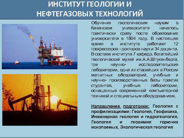 ИНСТИТУТ ГЕОЛОГИИ И НЕФТЕГАЗОВЫХ ТЕХНОЛОГИЙ Обучение геологическим наукам в Казанском университете началось практически сразу