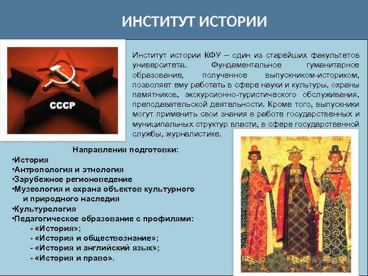 ИНСТИТУТ ИСТОРИИ Институт истории КФУ – один из старейших факультетов университета. Фундаментальное гуманитарное образование,