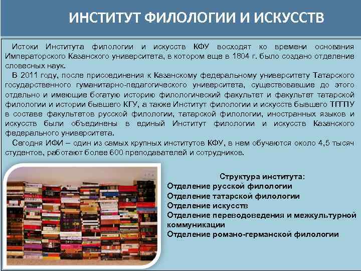 ИНСТИТУТ ФИЛОЛОГИИ И ИСКУССТВ Истоки Института филологии и искусств КФУ восходят ко времени основания