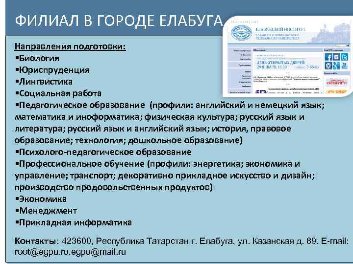 ФИЛИАЛ В ГОРОДЕ ЕЛАБУГА Направления подготовки: Биология Юриспруденция Лингвистика Социальная работа Педагогическое образование (профили: