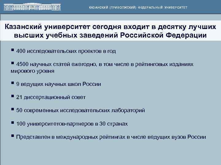 КАЗАНСКИЙ (ПРИВОЛЖСКИЙ) ФЕДЕРАЛЬНЫЙ УНИВЕРСИТЕТ Казанский университет сегодня входит в десятку лучших высших учебных заведений