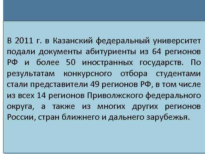 В 2011 г. в Казанский федеральный университет подали документы абитуриенты из 64 регионов РФ