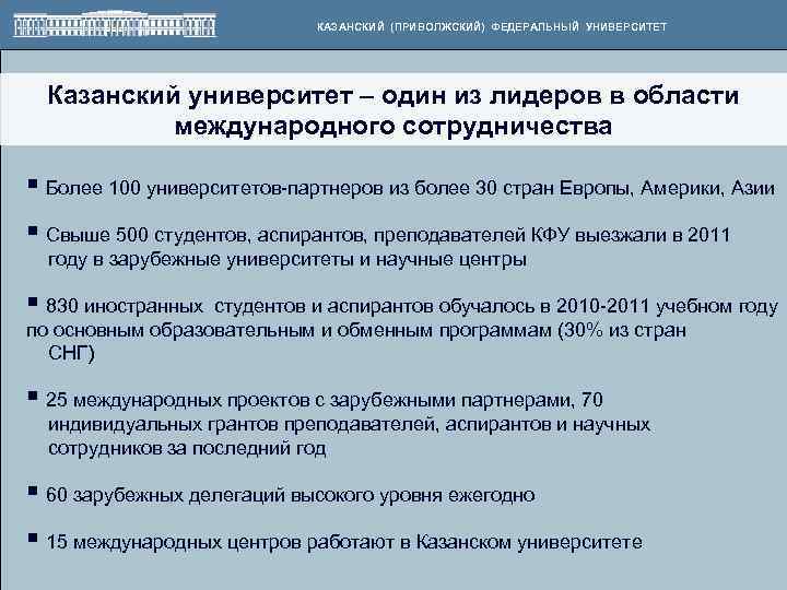 КАЗАНСКИЙ (ПРИВОЛЖСКИЙ) ФЕДЕРАЛЬНЫЙ УНИВЕРСИТЕТ Казанский университет – один из лидеров в области международного сотрудничества