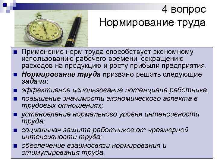 4 вопрос Нормирование труда n n n n Применение норм труда способствует экономному использованию