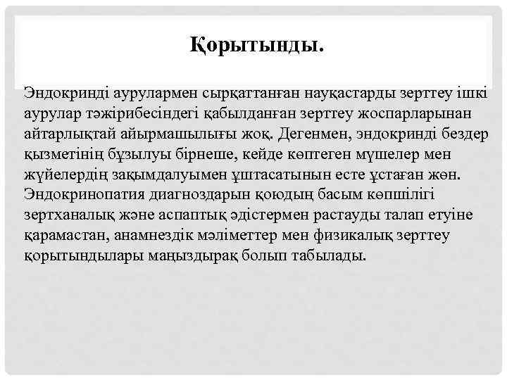 Қорытынды. Эндокринді аурулармен сырқаттанған науқастарды зерттеу ішкі аурулар тәжірибесіндегі қабылданған зерттеу жоспарларынан айтарлықтай айырмашылығы