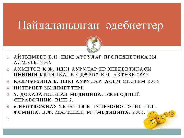 Пайдаланылған әдебиеттер 1. АЙТБЕМБЕТ Б. Н. ІШКІ АУРУЛАР ПРОПЕДЕВТИКАСЫ. 2. 3. 4. 5. 6.