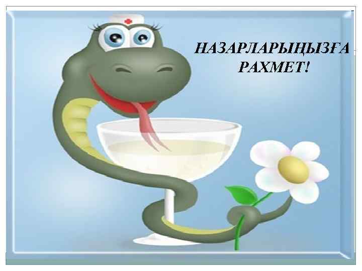 НАЗАРЛАРЫҢЫЗҒА РАХМЕТ! 