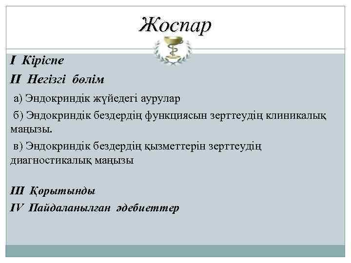 Жоспар І Кіріспе ІІ Негізгі бөлім а) Эндокриндік жүйедегі аурулар б) Эндокриндік бездердің функциясын