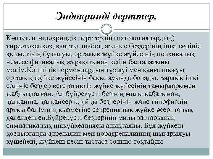 Эндокринді дерттер. Көптеген эндокриндік дерттердің (патологиялардың) тиреотоксикоз, қантты диабет, жыныс бездерінің ішкі сөлініс қызметінің