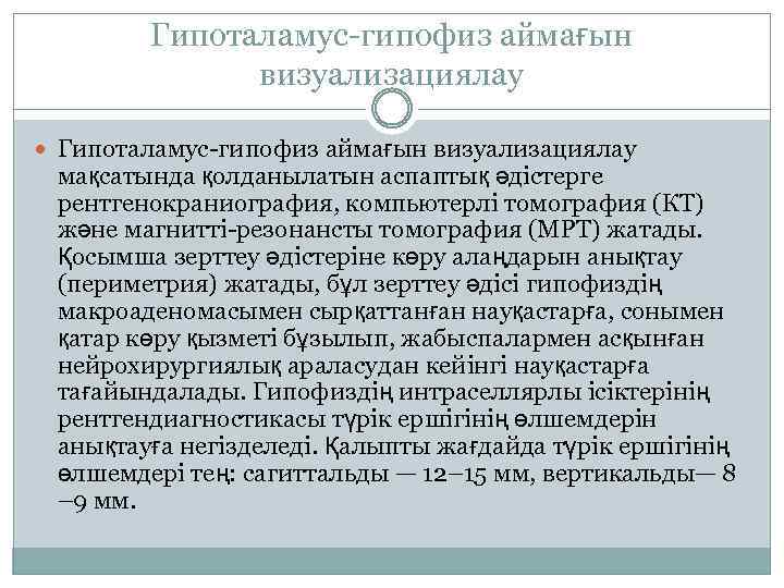 Гипоталамус-гипофиз аймағын визуализациялау мақсатында қолданылатын аспаптық әдістерге рентгенокраниография, компьютерлі томография (КТ) және магнитті-резонансты томография