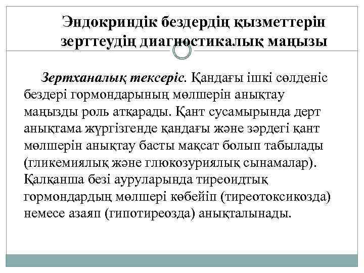 Эндокриндік бездердің қызметтерін зерттеудің диагностикалық маңызы Зертханалық тексеріс. Қандағы ішкі сөлденіс бездері гормондарының мөлшерін