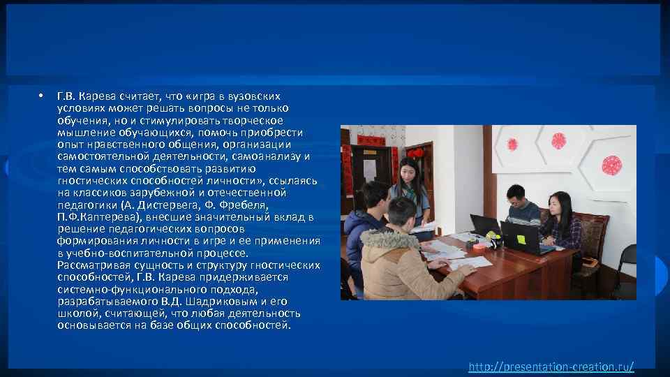  • Г. В. Карева считает, что «игра в вузовских условиях может решать вопросы