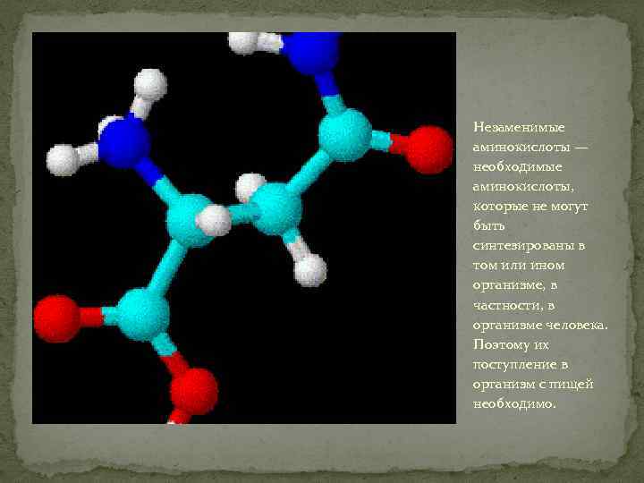 Незаменимые аминокислоты — необходимые аминокислоты, которые не могут быть синтезированы в том или ином