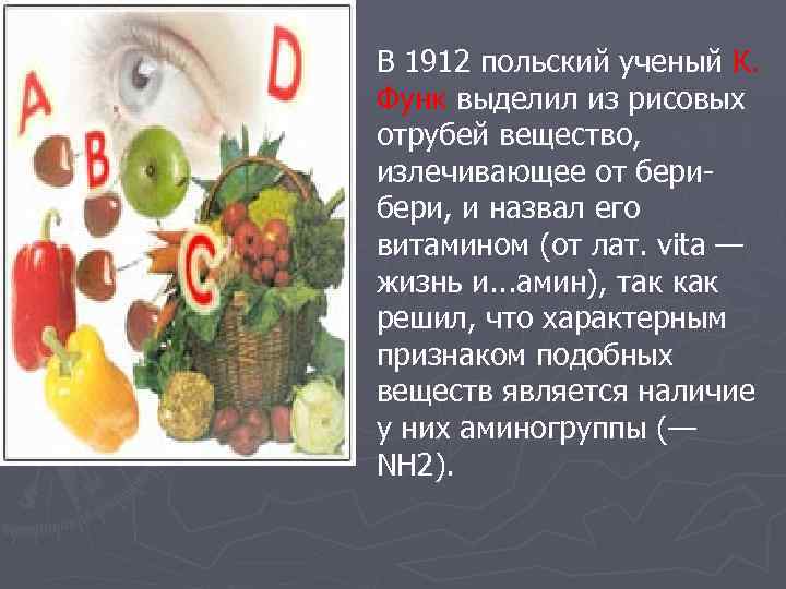 В 1912 польский ученый К. Функ выделил из рисовых отрубей вещество, излечивающее от бери,