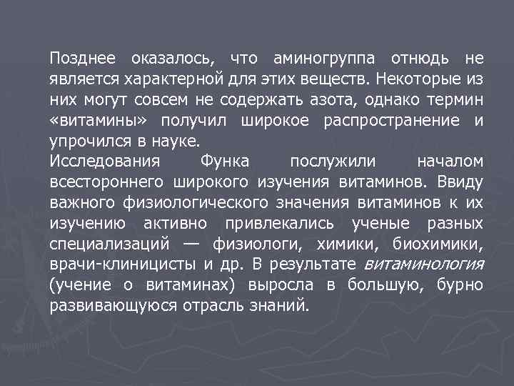 Позднее оказалось, что аминогруппа отнюдь не является характерной для этих веществ. Некоторые из них